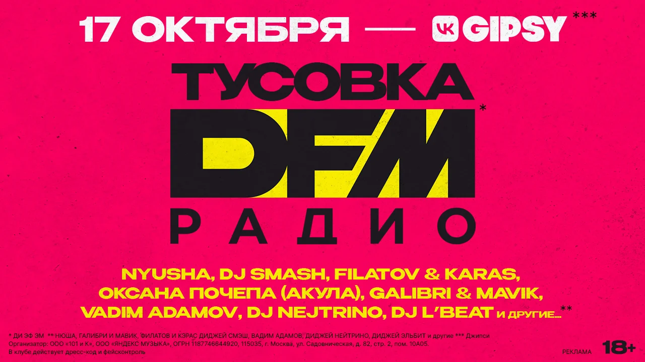 Тусовка Радио DFM. 17 октября 2025