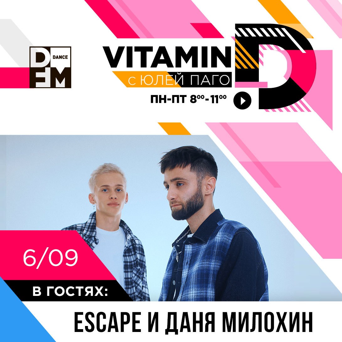 Escape и Даня Милохин на DFM - Радио DFM | Смоленск 105.6