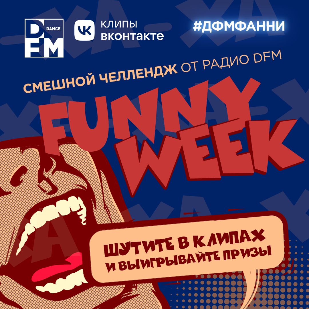 DFM Funny Week — насмеши на айфон! - Радио DFM | Ростов-на-Дону 104.6