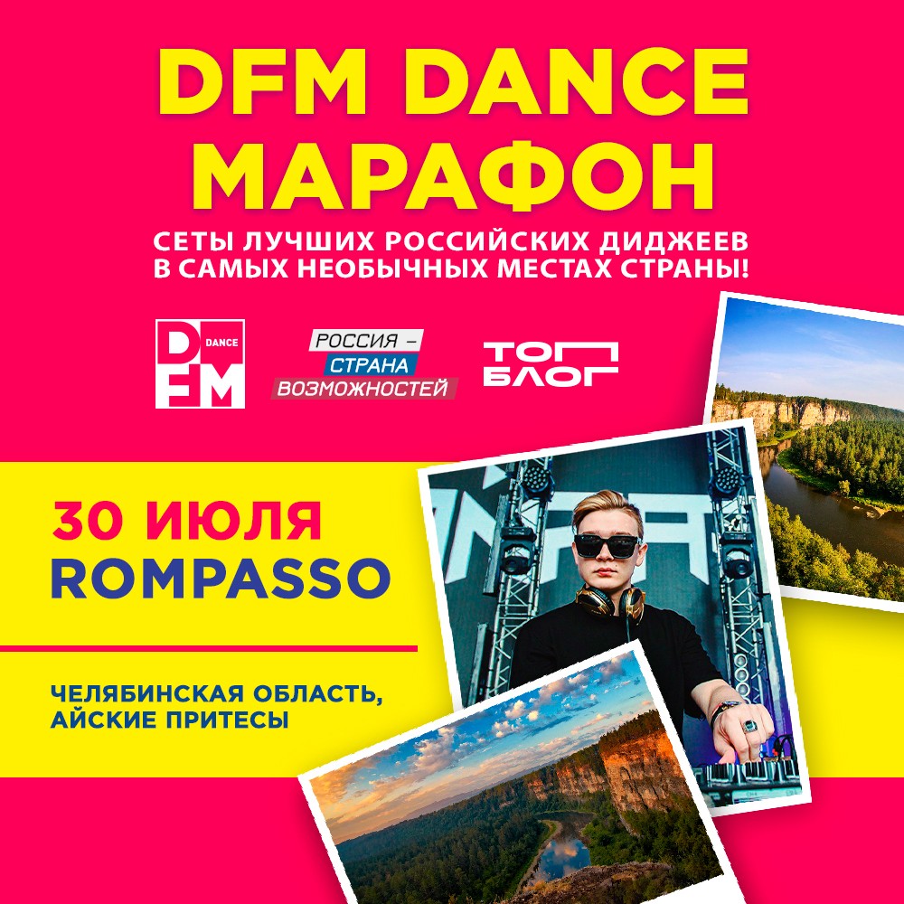 DFM Dance Марафон представляет: танцевальный DJ-сет на Айских Притёсах -  Радио DFM | Смоленск 105.6