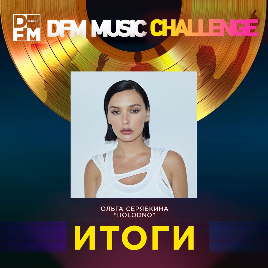 DFM Music Challenge — итоги! - Радио DFM | Набережные Челны 100.8