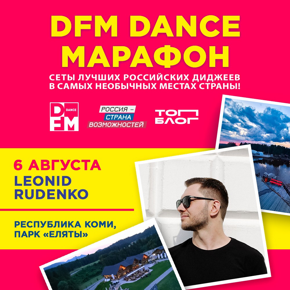 DFM Dance Марафон отправляется в республику Коми - Радио DFM | Пермь 102.7