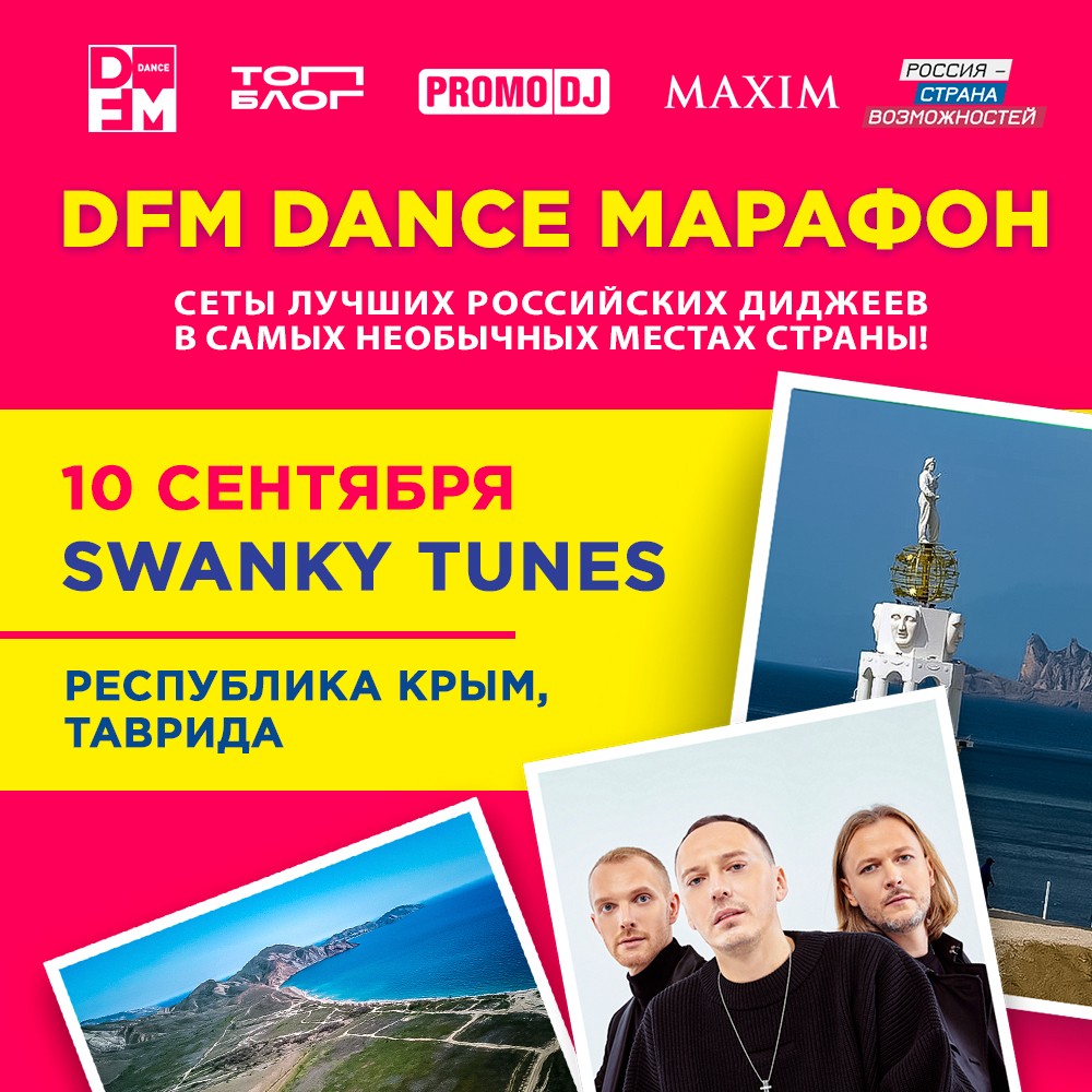 Отправляемся в Крым с Swanky Tunes - Радио DFM | Москва 101.2