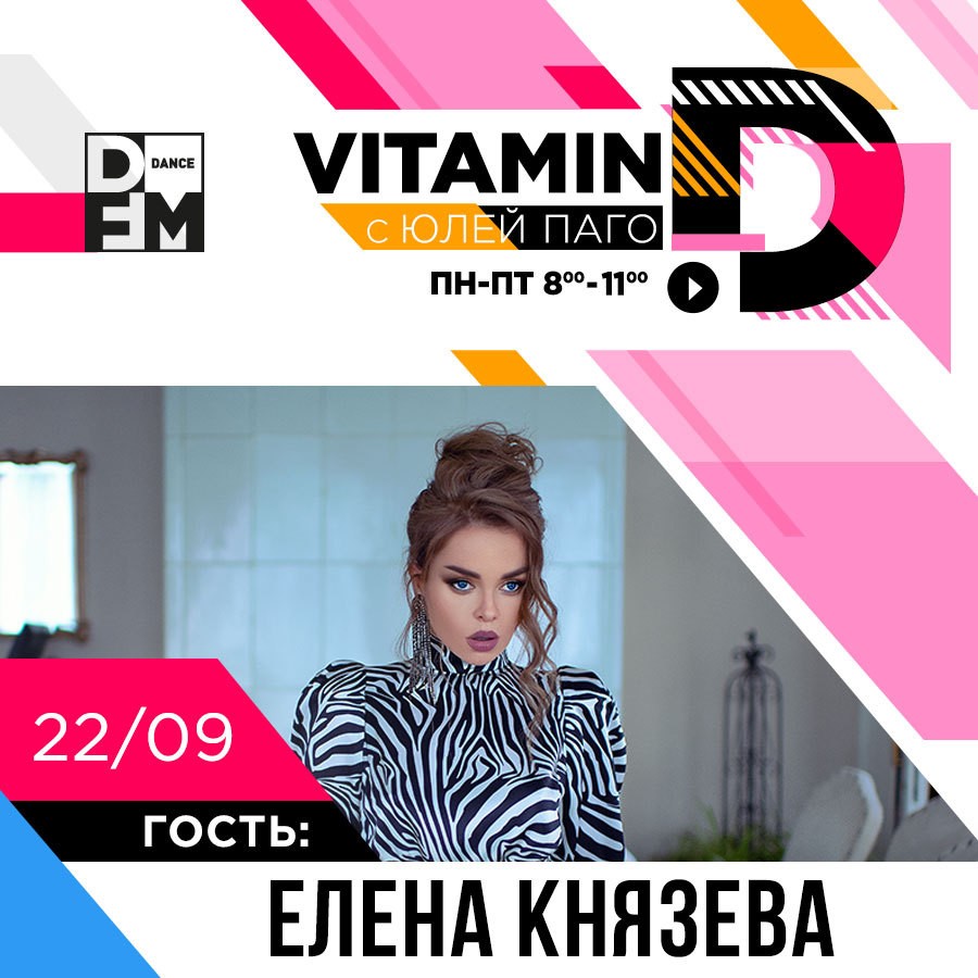 Елена Князева в гостях у Vitamin D - Радио DFM | Краснодар 106.0