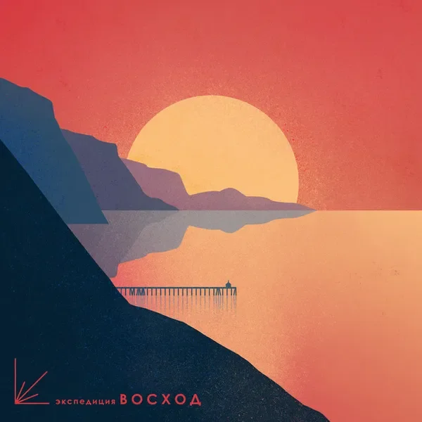 Экспедиция Восход