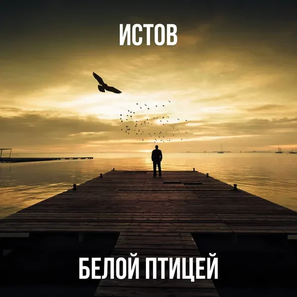 Истов