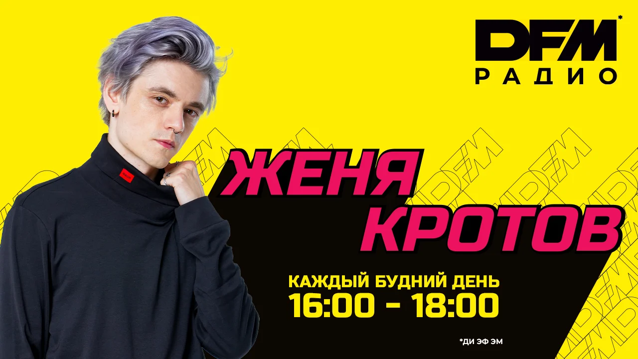 Женя Кротов