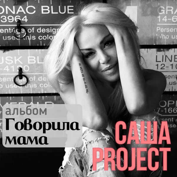 Саша Project
