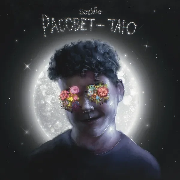 Рассвет - таю