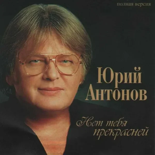 Юрий Антонов