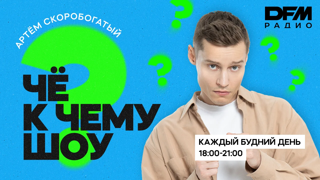 Че к чему шоу