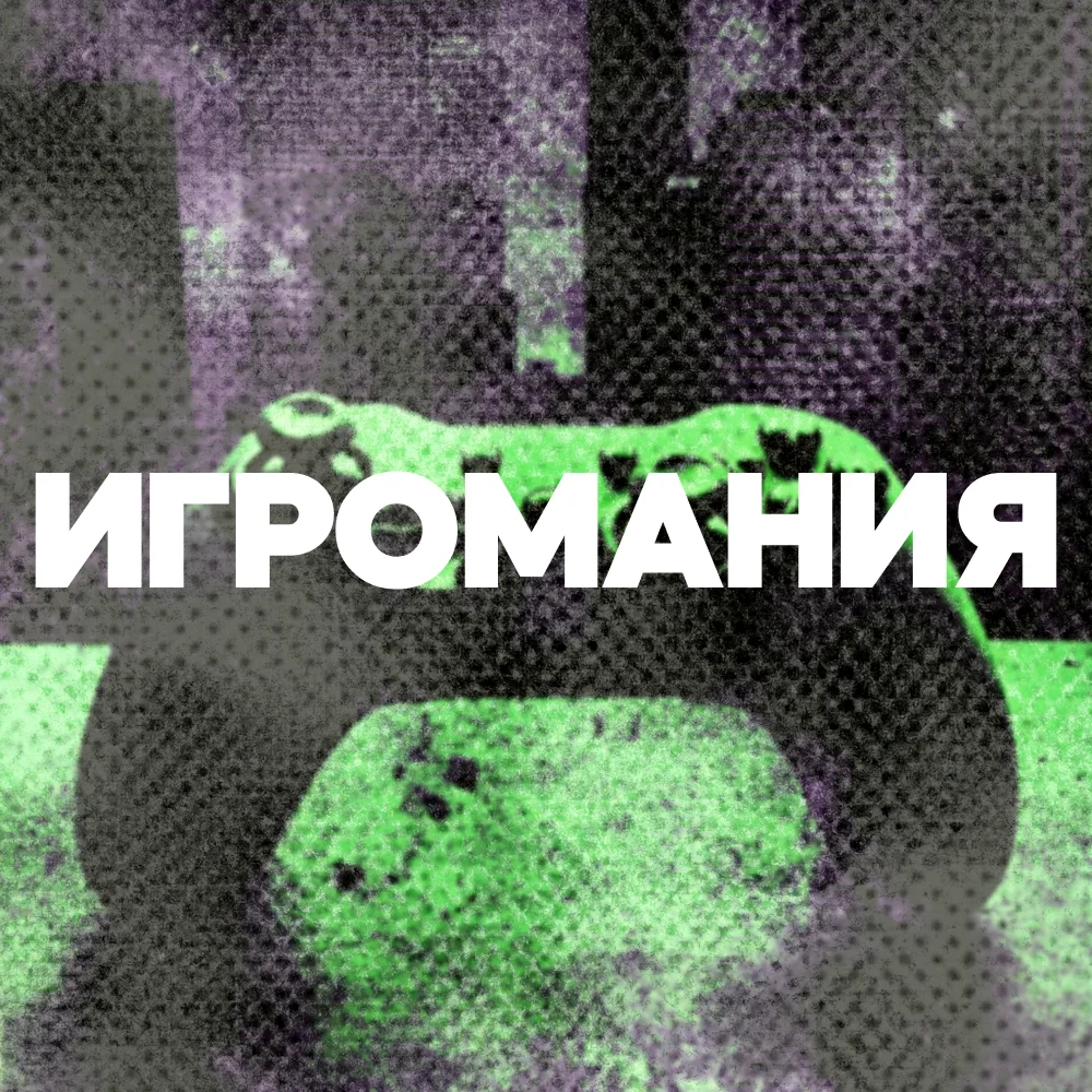 Игромания