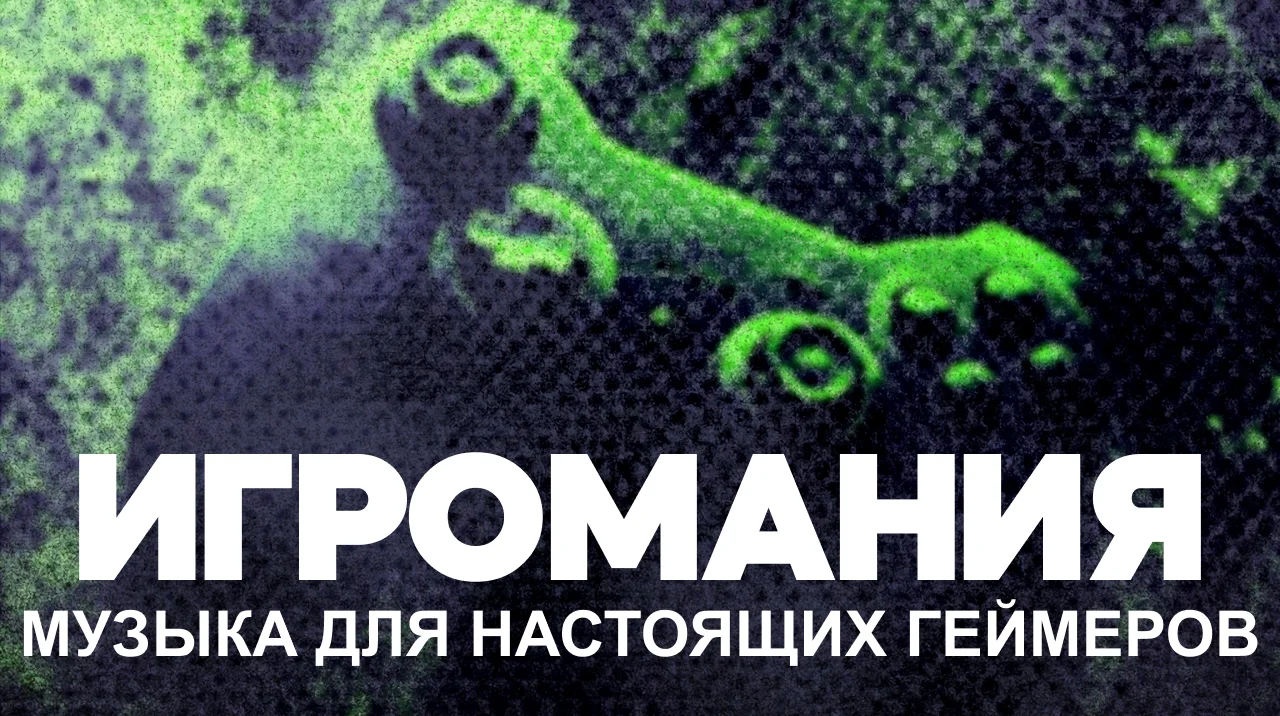 Игромания_Цифровая станция