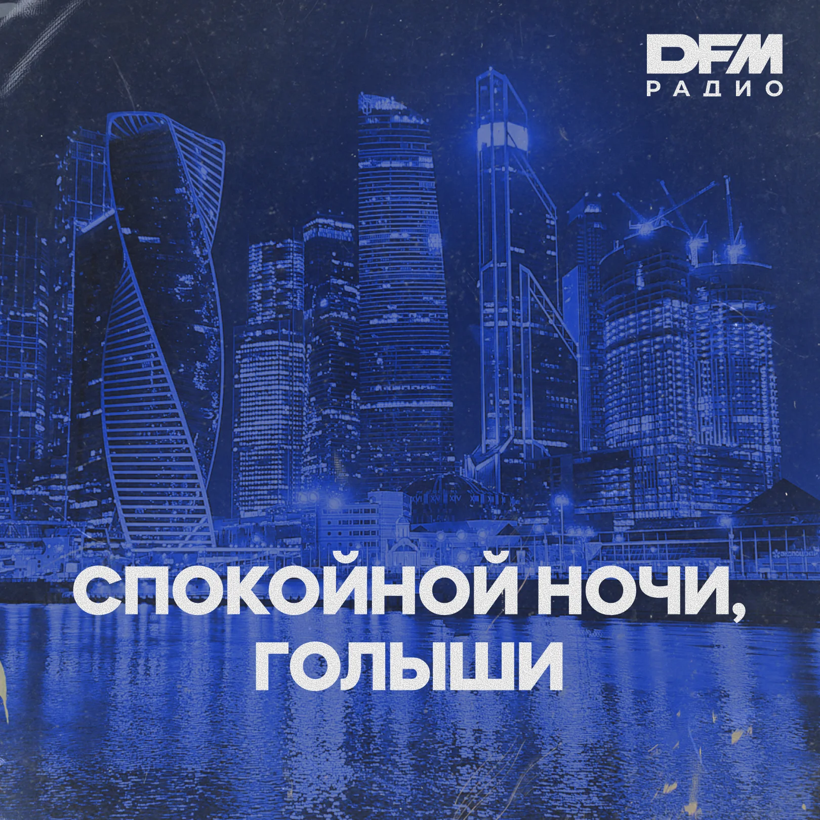 СПОКОЙНОЙ НОЧИ, ГОЛЫШИ