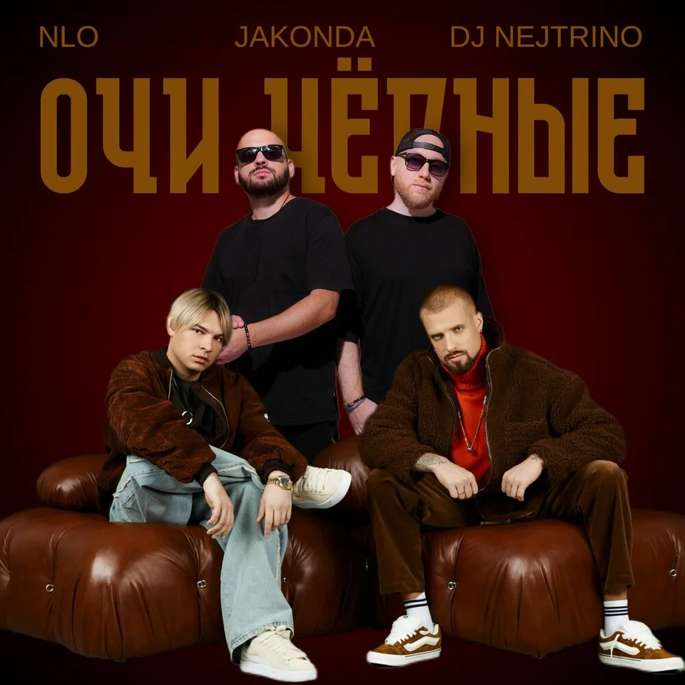 Очи черные