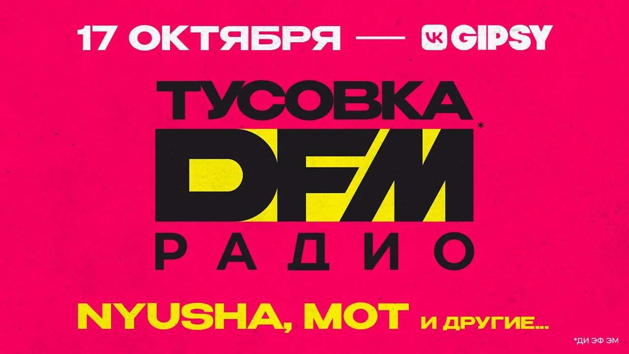 Тусовка Радио DFM. 17 октября 2025