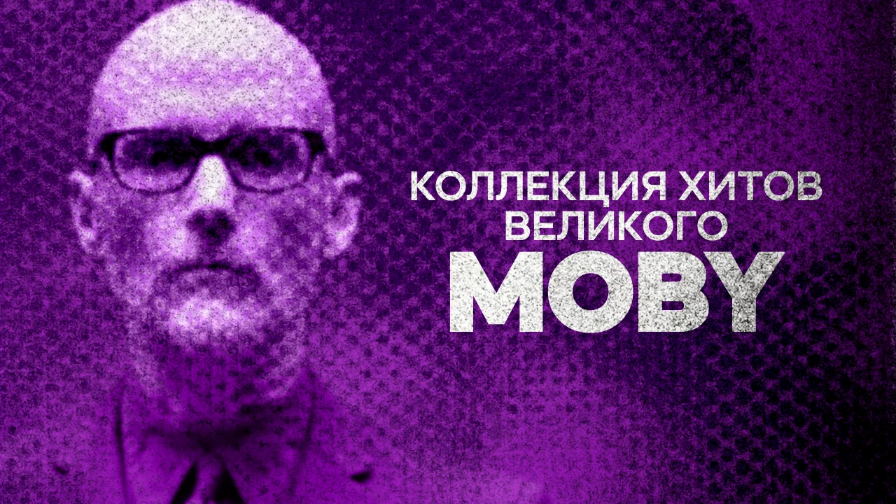 Moby_Цифровая станция