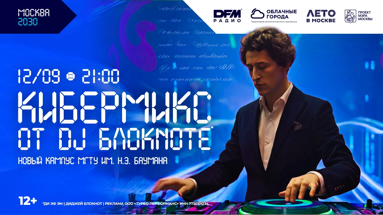 Кибермикс 10-12 сентября