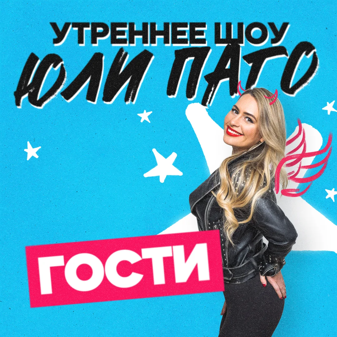 Утреннее шоу Юли Паго. Гости