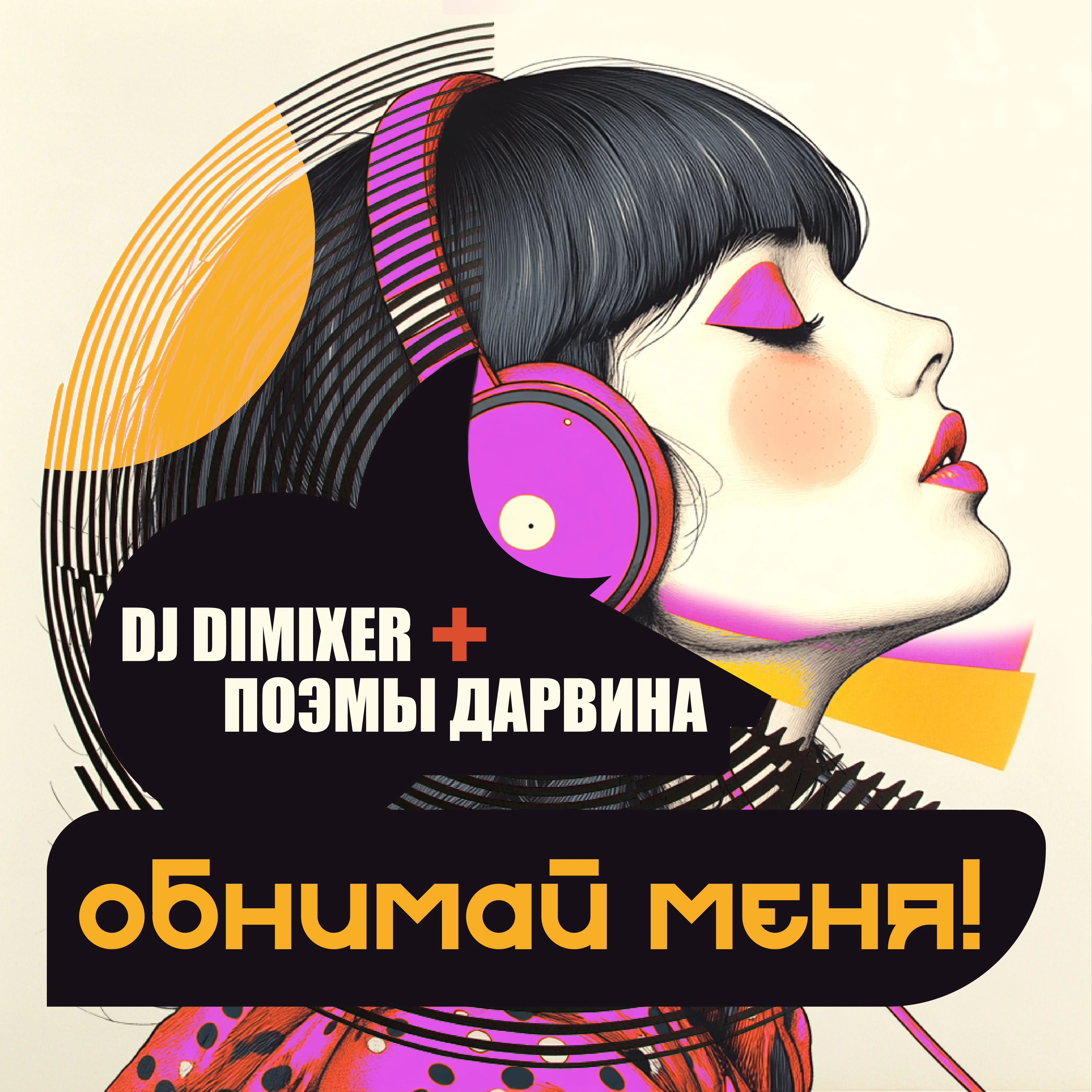 Обнимай Меня (Remix)