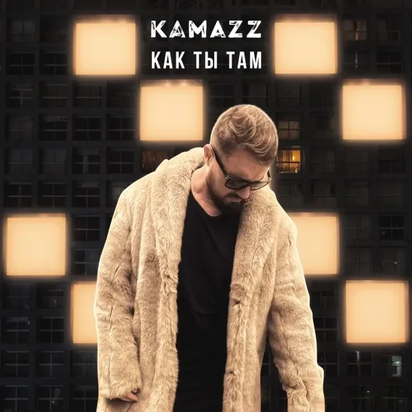 Как ты там?