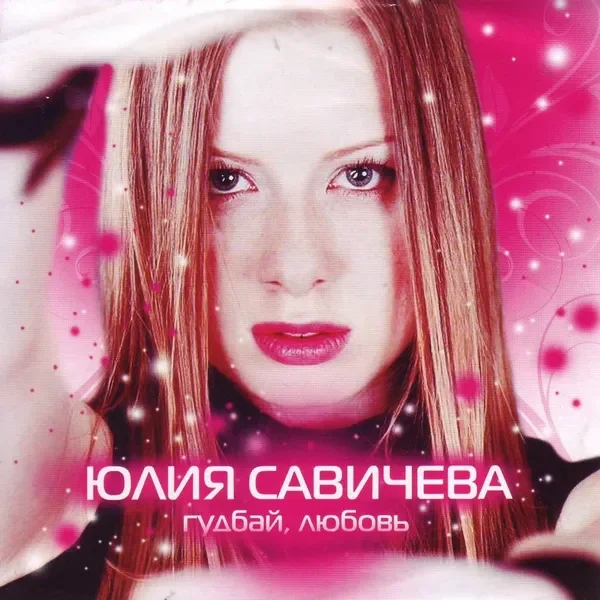 Goodbye, Любовь