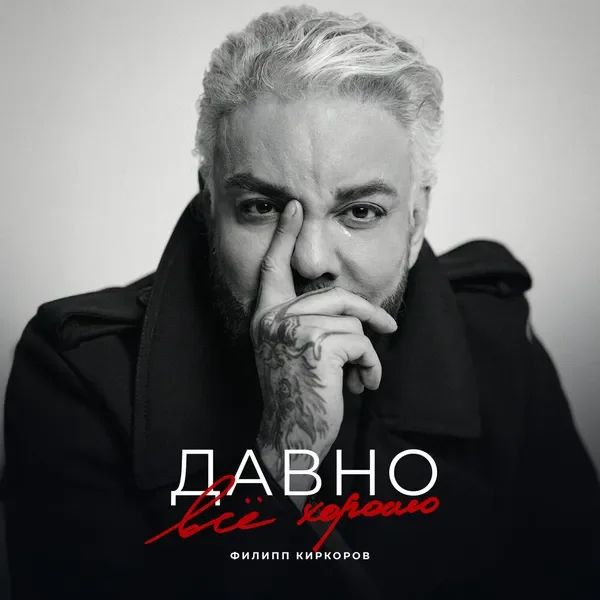 Давно всё хорошо
