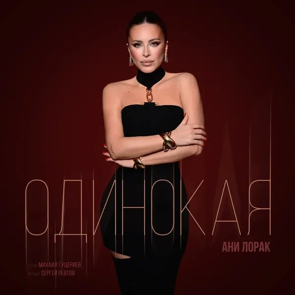 Одинокая