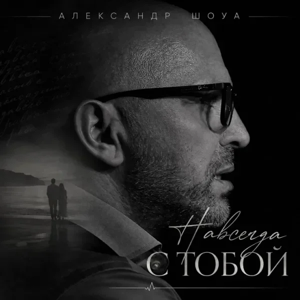 Навсегда с тобой