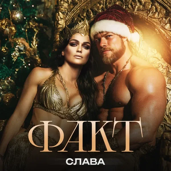 ФАКТ