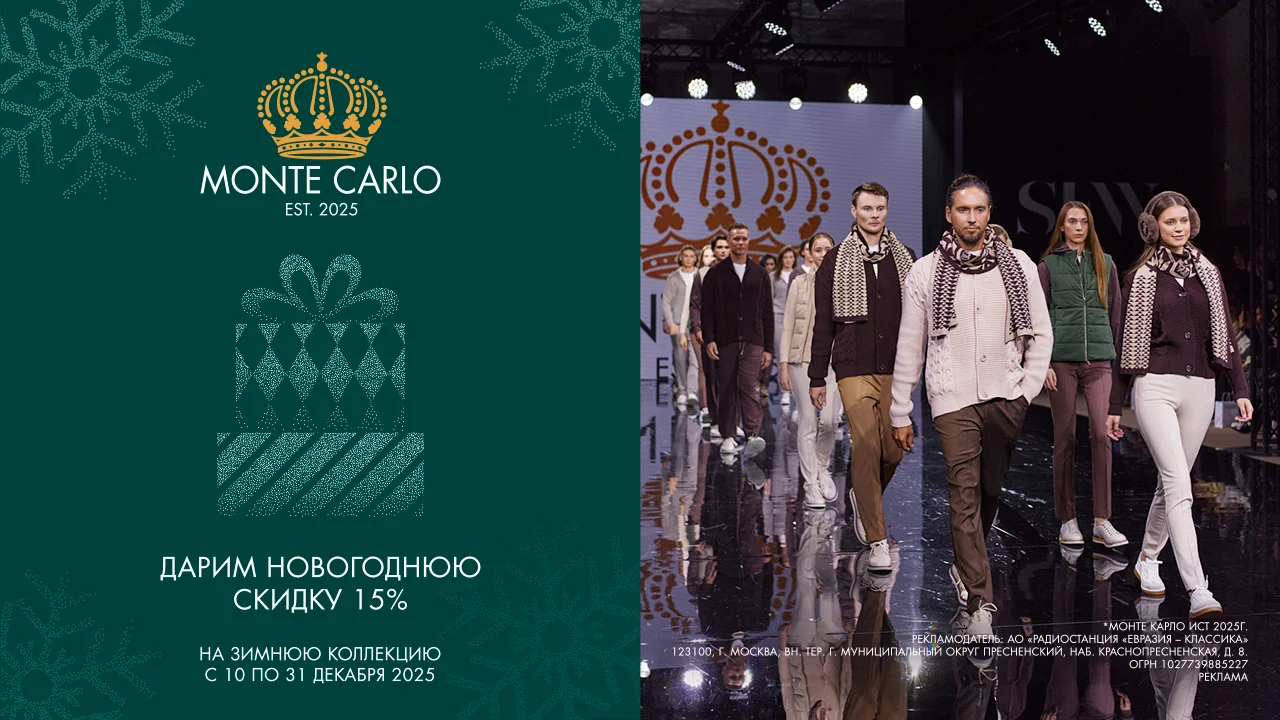 МонтеКарло Распродажа 16.12-31.12