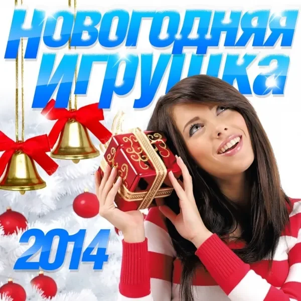 Новогодняя