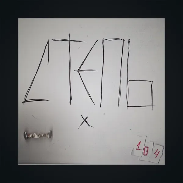 Степь (feat. 104)