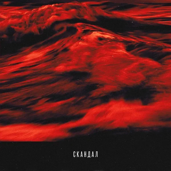 Скандал - Piano Version