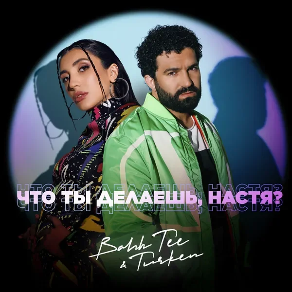 Что ты делаешь, Настя?