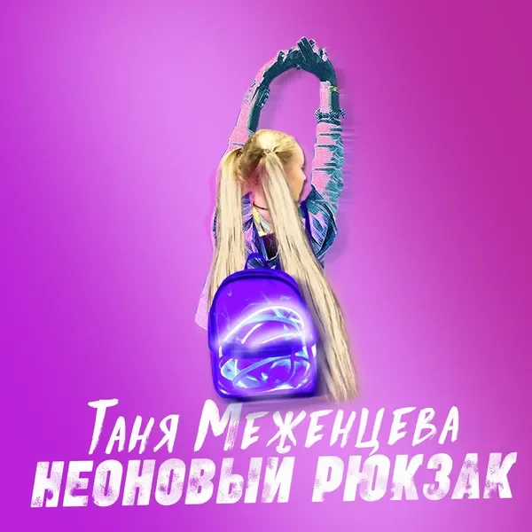 Таня Меженцева