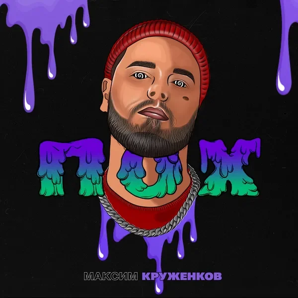 Максим Круженков