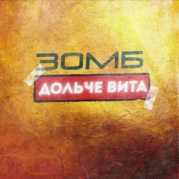 Дольче вита