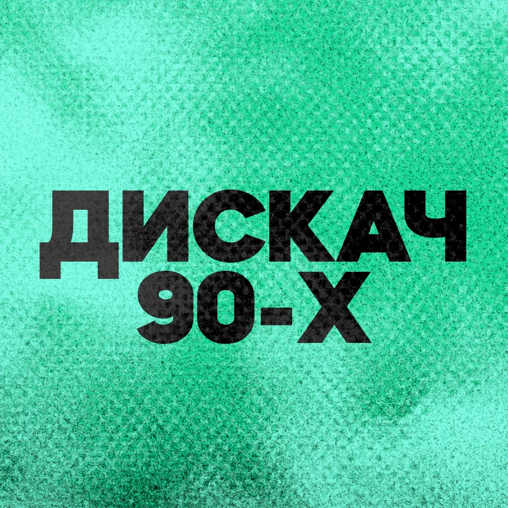 ДИСКАЧ 90-Х