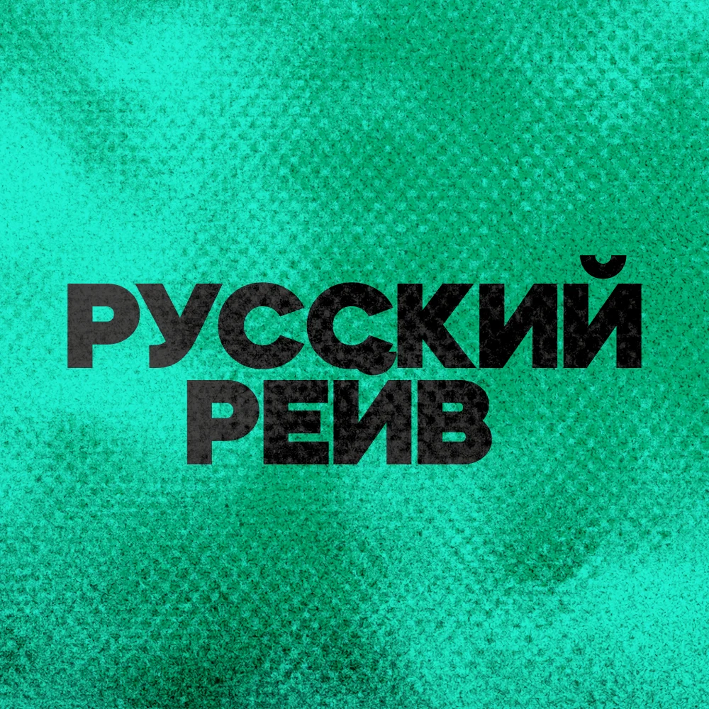 РУССКИЙ РЕЙВ