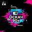 DСКАЧ 90-Х 23/11/19