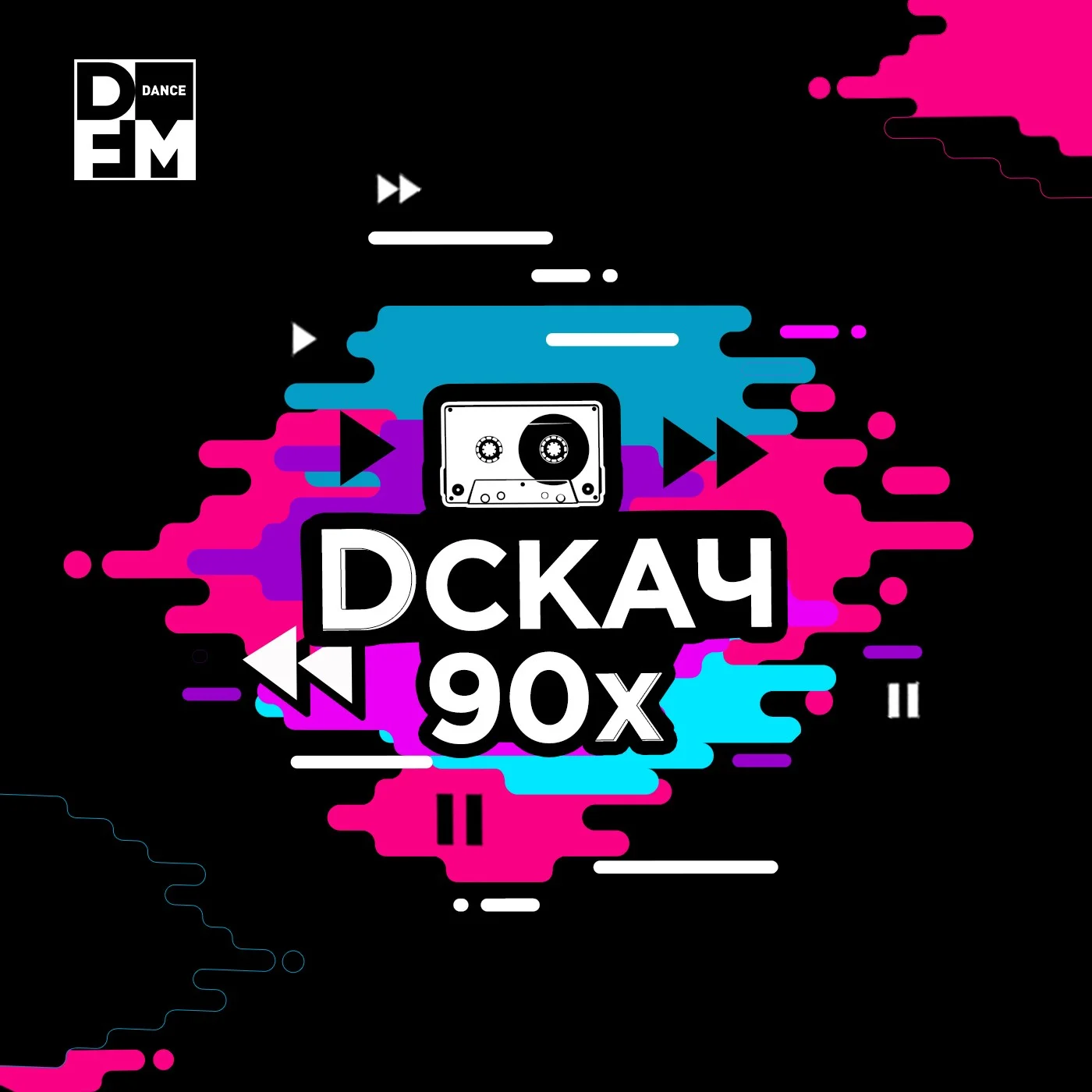 DСКАЧ DFM