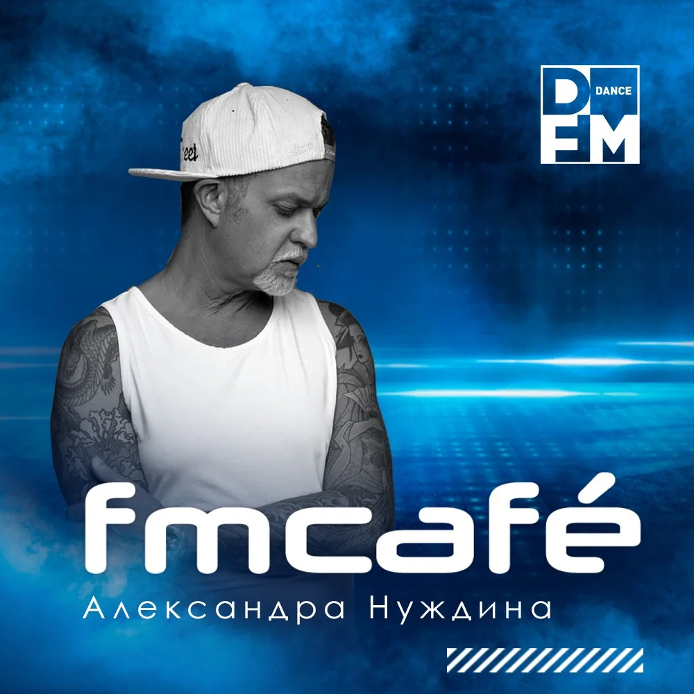 АЛЕКСАНДР НУЖДИН / FM CAFE