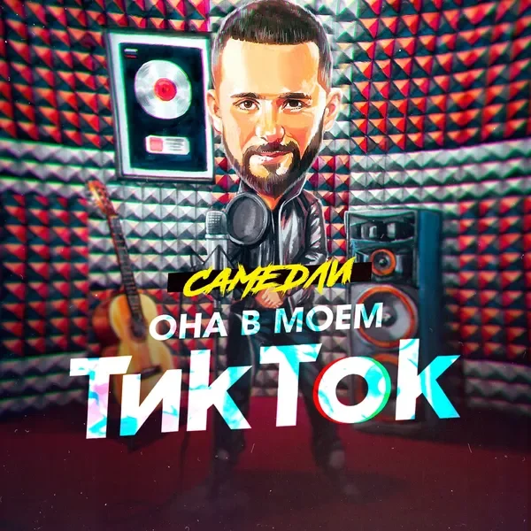 Она в моём Тик Ток