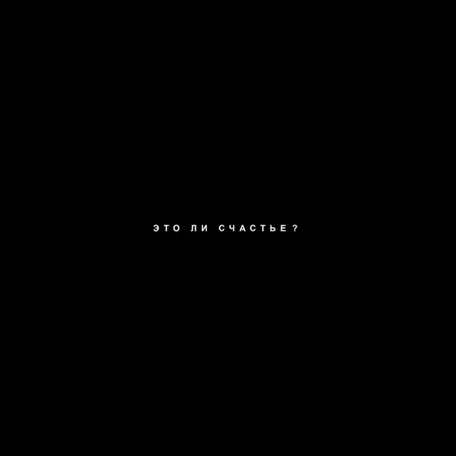 это ли счастье?