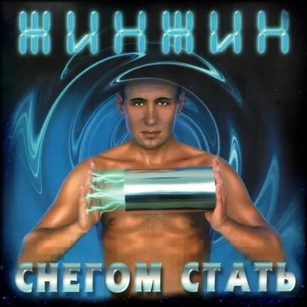 Снегом стать