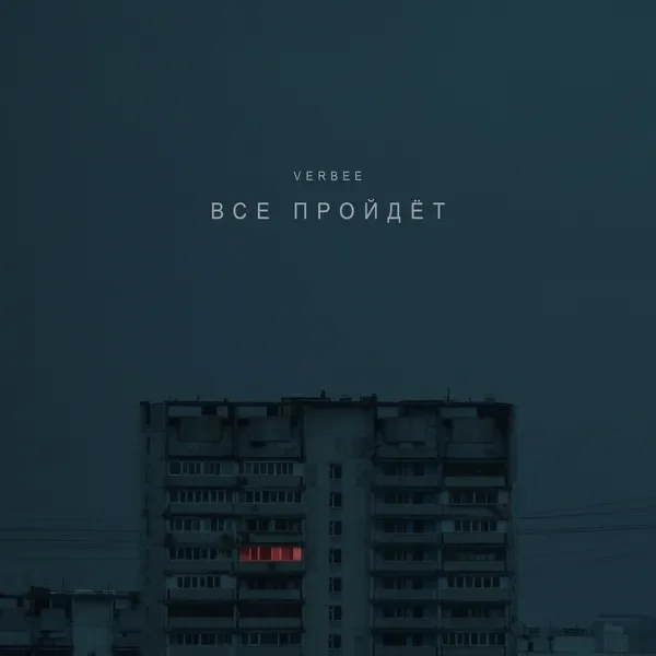 Всё пройдёт