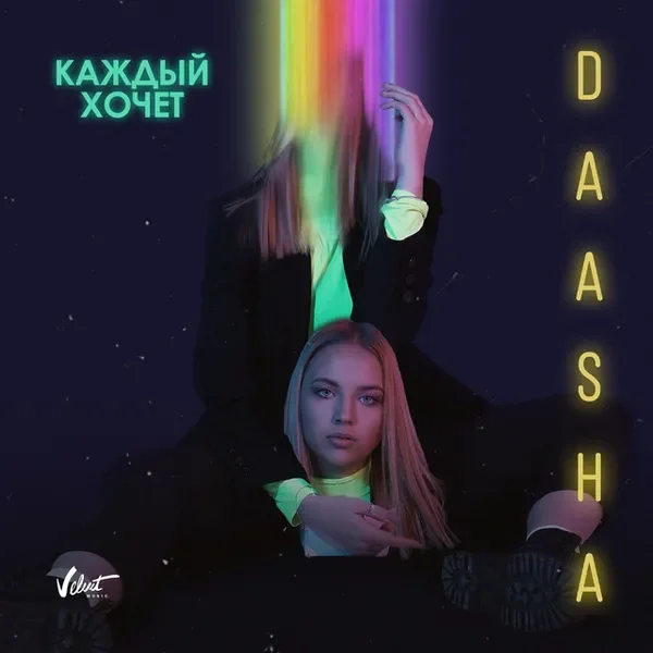 Каждый хочет