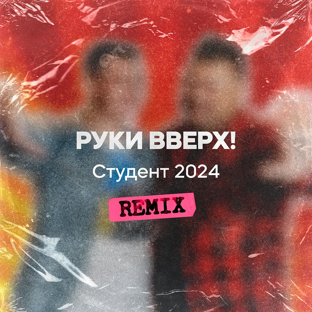 Студент 2024 (Remix)