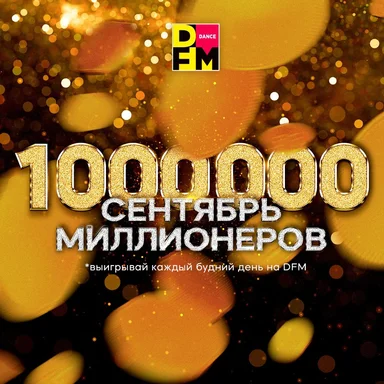 «Месяц миллионеров» 02.09.2024 – 27.09.2024